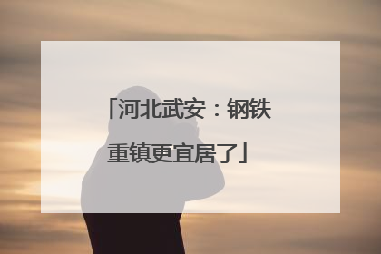 河北武安：钢铁重镇更宜居了