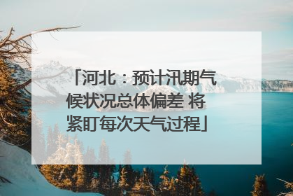 河北：预计汛期气候状况总体偏差 将紧盯每次天气过程