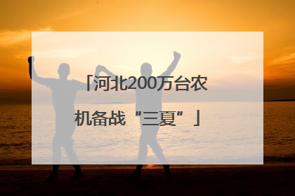 河北200万台农机备战“三夏”