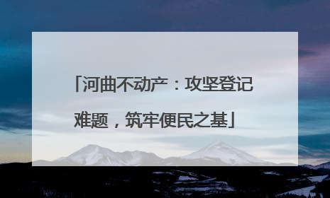 河曲不动产：攻坚登记难题，筑牢便民之基