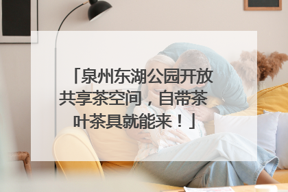 泉州东湖公园开放共享茶空间，自带茶叶茶具就能来！