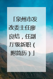 泉州市发改委主任廖良结，任副厅级新职（附简历）