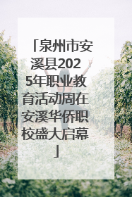 泉州市安溪县2025年职业教育活动周在安溪华侨职校盛大启幕
