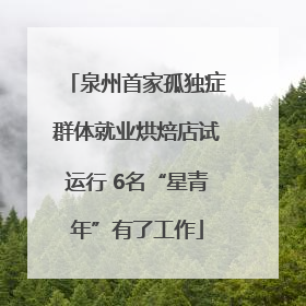 泉州首家孤独症群体就业烘焙店试运行 6名“星青年”有了工作
