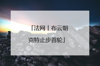法网丨布云朝克特止步首轮