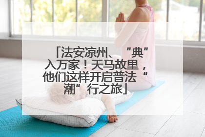 法安凉州、“典”入万家！天马故里，他们这样开启普法“潮”行之旅