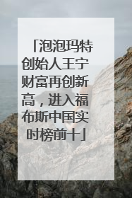 泡泡玛特创始人王宁财富再创新高，进入福布斯中国实时榜前十