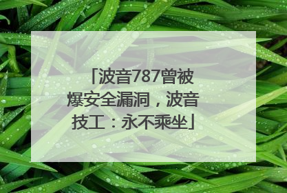 波音787曾被爆安全漏洞，波音技工：永不乘坐