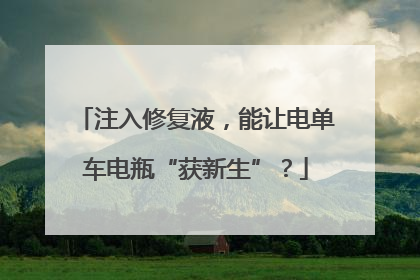 注入修复液，能让电单车电瓶“获新生”？