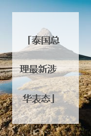 泰国总理最新涉华表态