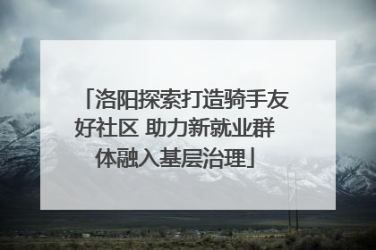 洛阳探索打造骑手友好社区 助力新就业群体融入基层治理
