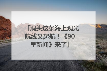 洞头这条海上观光航线又起航！《90早新闻》来了