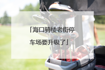 海口骑楼老街停车场要升级了