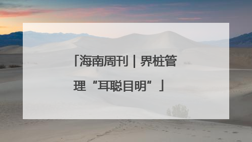 海南周刊｜界桩管理“耳聪目明”