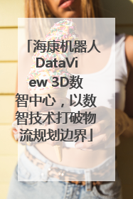 海康机器人DataView 3D数智中心，以数智技术打破物流规划边界