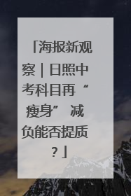 海报新观察｜日照中考科目再“瘦身” 减负能否提质？