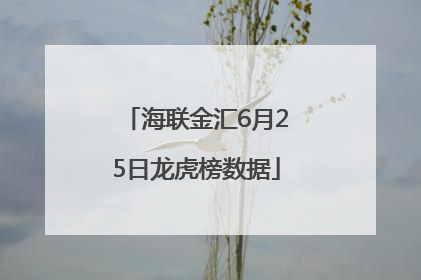海联金汇6月25日龙虎榜数据