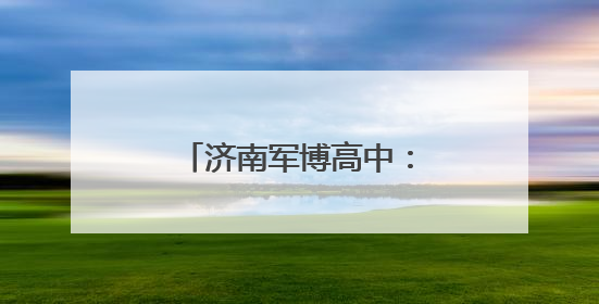 济南军博高中：“职普融通”让学生不再纠结高中、中职“二选一”