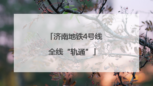 济南地铁4号线全线“轨通”