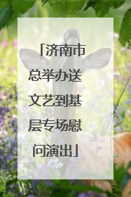 济南市总举办送文艺到基层专场慰问演出