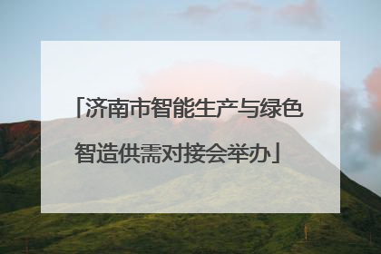济南市智能生产与绿色智造供需对接会举办