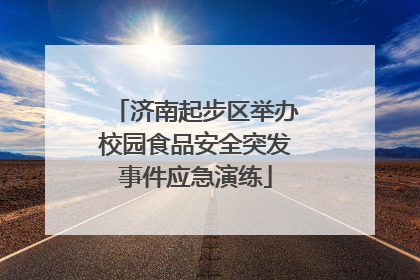济南起步区举办校园食品安全突发事件应急演练