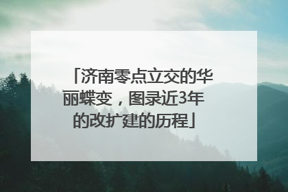 济南零点立交的华丽蝶变，图录近3年的改扩建的历程