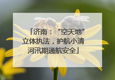 济南：“空天地”立体执法，护航小清河汛期通航安全