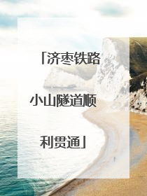 济枣铁路小山隧道顺利贯通