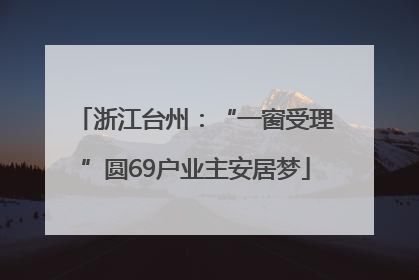 浙江台州：“一窗受理”圆69户业主安居梦