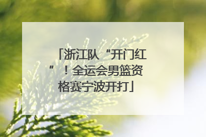 浙江队“开门红”！全运会男篮资格赛宁波开打