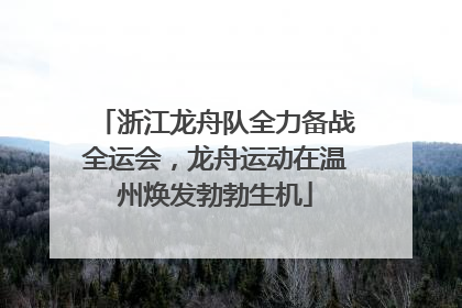 浙江龙舟队全力备战全运会，龙舟运动在温州焕发勃勃生机