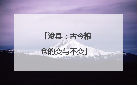 浚县：古今粮仓的变与不变