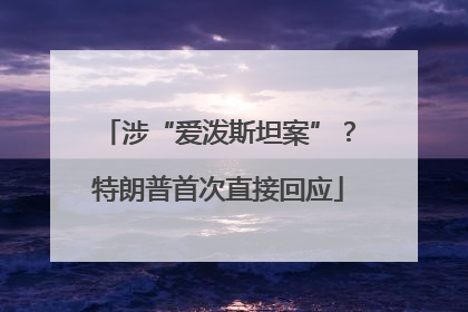涉“爱泼斯坦案”？特朗普首次直接回应