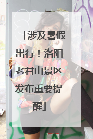 涉及暑假出行！洛阳老君山景区发布重要提醒