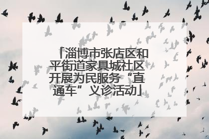 淄博市张店区和平街道家具城社区开展为民服务“直通车”义诊活动
