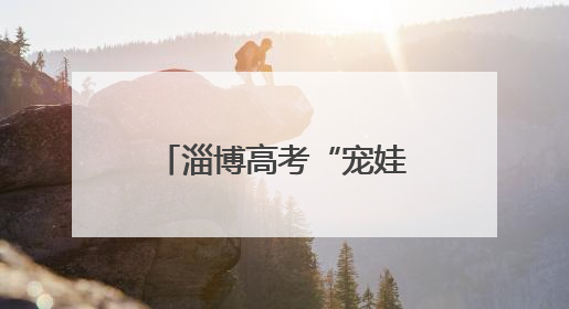 淄博高考“宠娃”模式全开！全方位服务为学子梦想“保驾护航”