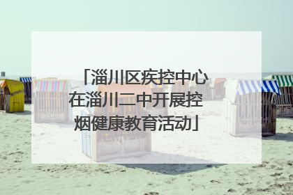 淄川区疾控中心在淄川二中开展控烟健康教育活动