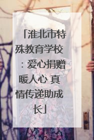 淮北市特殊教育学校：爱心捐赠暖人心 真情传递助成长