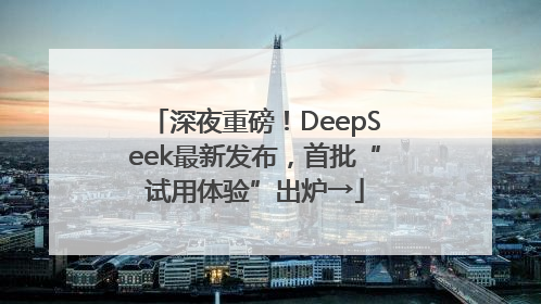 深夜重磅！DeepSeek最新发布，首批“试用体验”出炉→