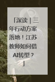 深读｜三年行动方案落地！江苏教师如何借AI转型？