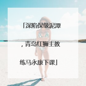 深陷保级泥潭，青岛红狮主教练马永康下课