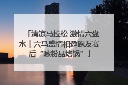 清凉马拉松 激情六盘水｜六马盛情相邀跑友赛后“嗦粉品烙锅”