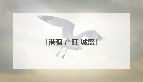 港强 产旺 城盛