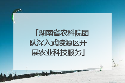 湖南省农科院团队深入武陵源区开展农业科技服务