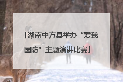 湖南中方县举办“爱我国防”主题演讲比赛