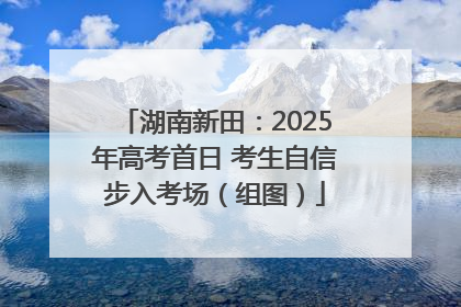 湖南新田：2025年高考首日 考生自信步入考场（组图）