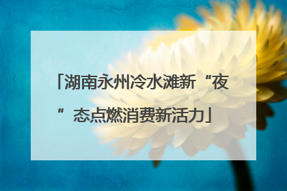 湖南永州冷水滩新“夜”态点燃消费新活力