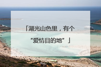 湖光山色里，有个“爱情目的地”