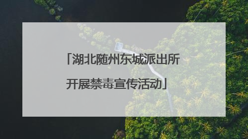 湖北随州东城派出所开展禁毒宣传活动